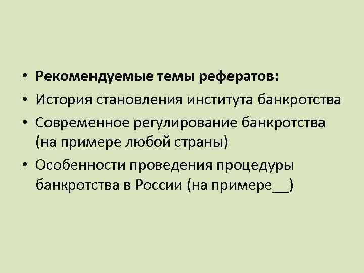  • Рекомендуемые темы рефератов: • История становления института банкротства • Современное регулирование банкротства