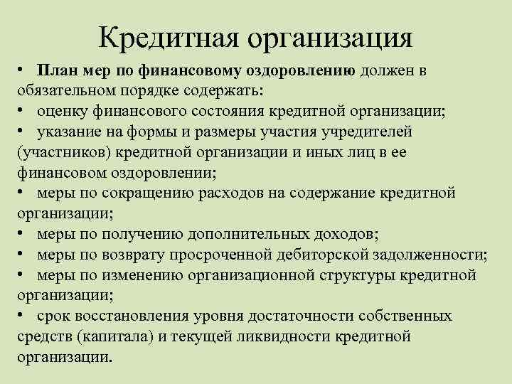 План мер по финансовому оздоровлению организации включает