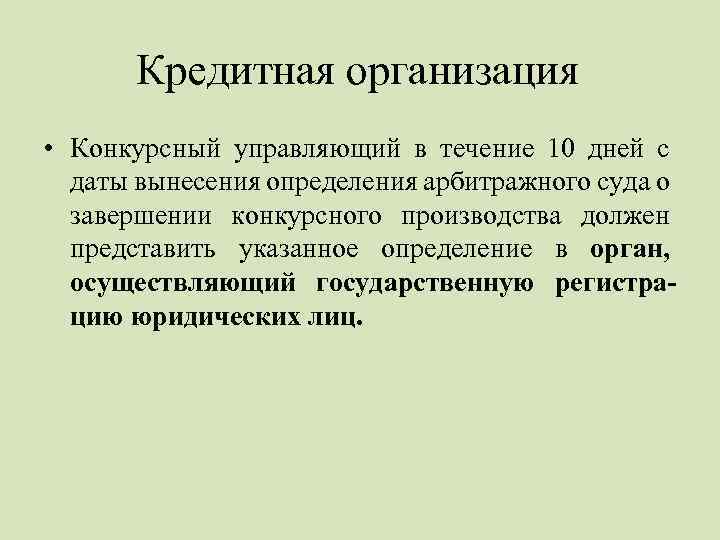 Кредитная организация • Конкурсный управляющий в течение 10 дней с даты вынесения определения арбитражного