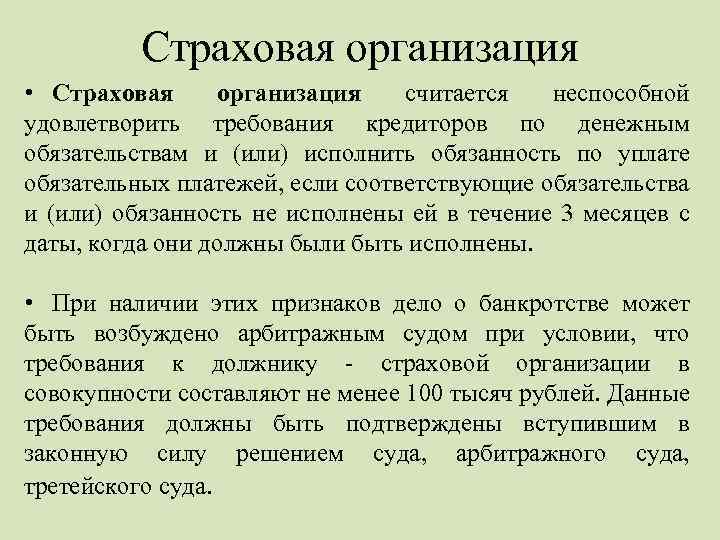 Страховая организация • Страховая организация считается неспособной удовлетворить требования кредиторов по денежным обязательствам и