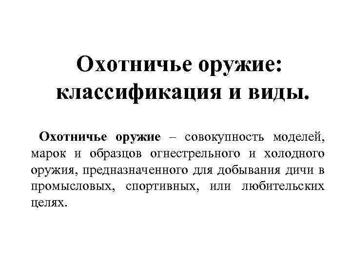 Охотничье оружие: классификация и виды. Охотничье оружие – совокупность моделей, марок и образцов огнестрельного