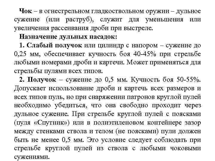 Чок – в огнестрельном гладкоствольном оружии – дульное сужение (или раструб), служит для уменьшения