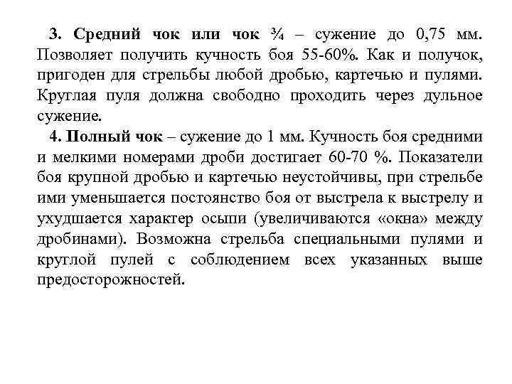 3. Средний чок или чок ¾ – сужение до 0, 75 мм. Позволяет получить