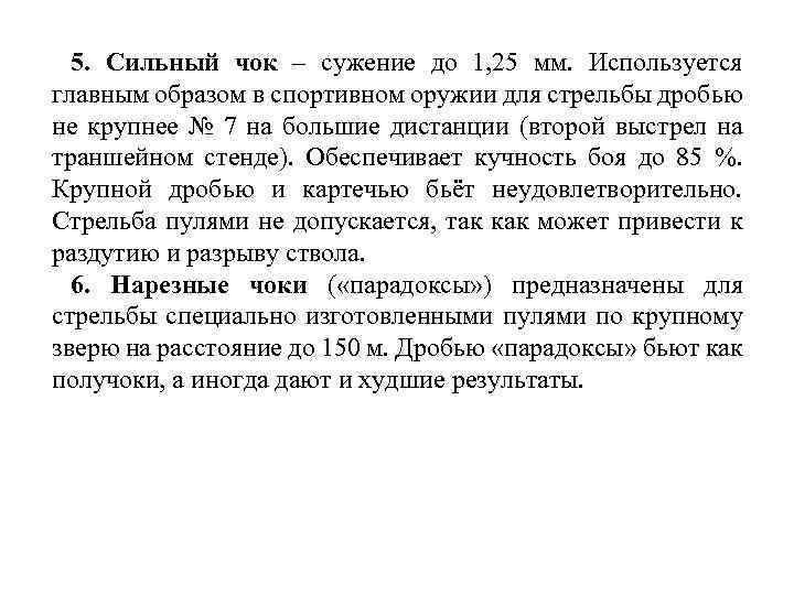 5. Сильный чок – сужение до 1, 25 мм. Используется главным образом в спортивном