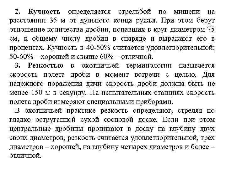 2. Кучность определяется стрельбой по мишени на расстоянии 35 м от дульного конца ружья.