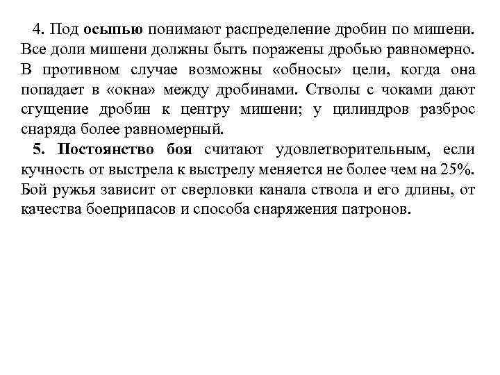 4. Под осыпью понимают распределение дробин по мишени. Все доли мишени должны быть поражены