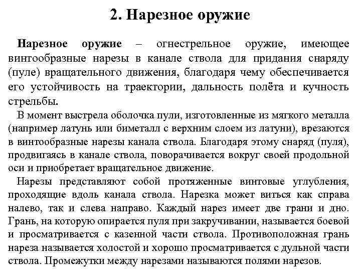 2. Нарезное оружие – огнестрельное оружие, имеющее винтообразные нарезы в канале ствола для придания