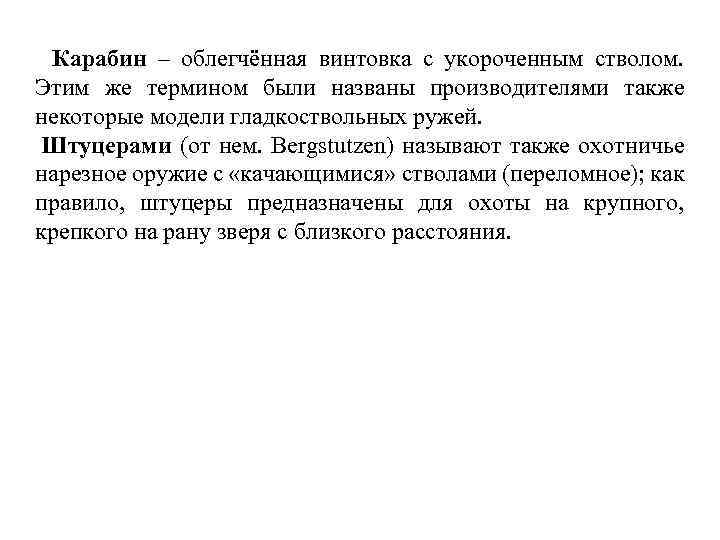Карабин – облегчённая винтовка с укороченным стволом. Этим же термином были названы производителями также