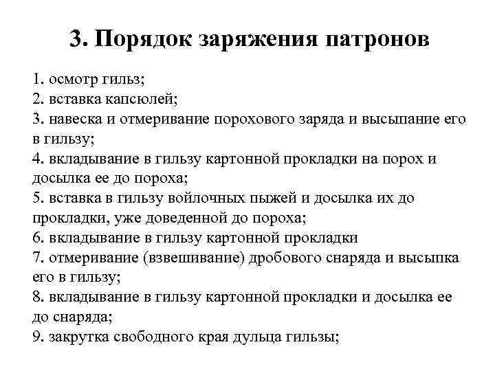 3. Порядок заряжения патронов 1. осмотр гильз; 2. вставка капсюлей; 3. навеска и отмеривание