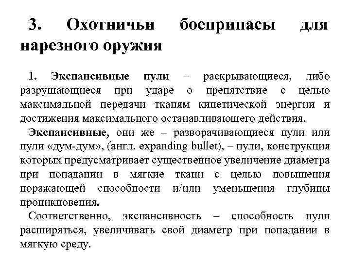 3. Охотничьи боеприпасы нарезного оружия для 1. Экспансивные пули – раскрывающиеся, либо разрушающиеся при