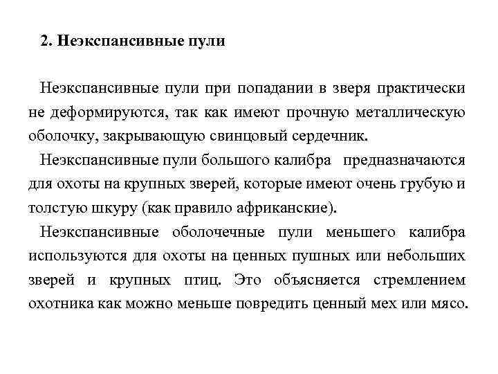 2. Неэкспансивные пули при попадании в зверя практически не деформируются, так как имеют прочную