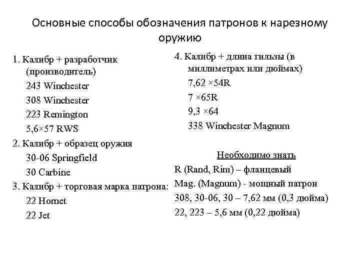 Основные способы обозначения патронов к нарезному оружию 1. Калибр + разработчик (производитель) 243 Winchester