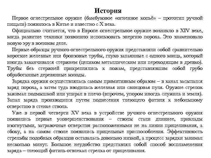 История Первое огнестрельное оружие (бамбуковое «огненное копьё» – прототип ручной пищали) появилось в Китае