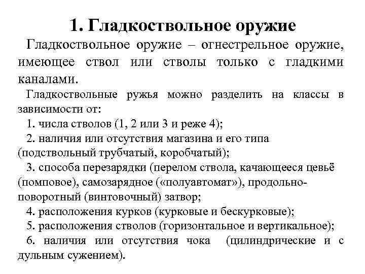 1. Гладкоствольное оружие – огнестрельное оружие, имеющее ствол или стволы только с гладкими каналами.