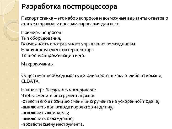 Разработка постпроцессора Паспорт станка – это набор вопросов и возможные варианты ответов о станке