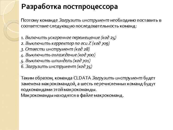 Разработка постпроцессора Поэтому команде Загрузить инструмент необходимо поставить в соответствие следующую последовательность команд: 1.