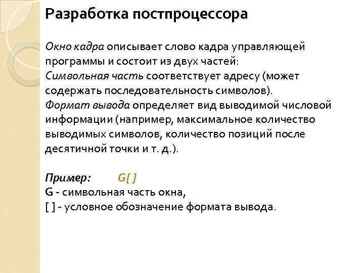 Разработка постпроцессора Окно кадра описывает слово кадра управляющей программы и состоит из двух частей: