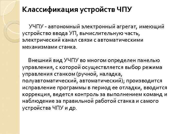 Классификация устройств ЧПУ УЧПУ - автономный электронный агрегат, имеющий устройство ввода УП, вычислительную часть,