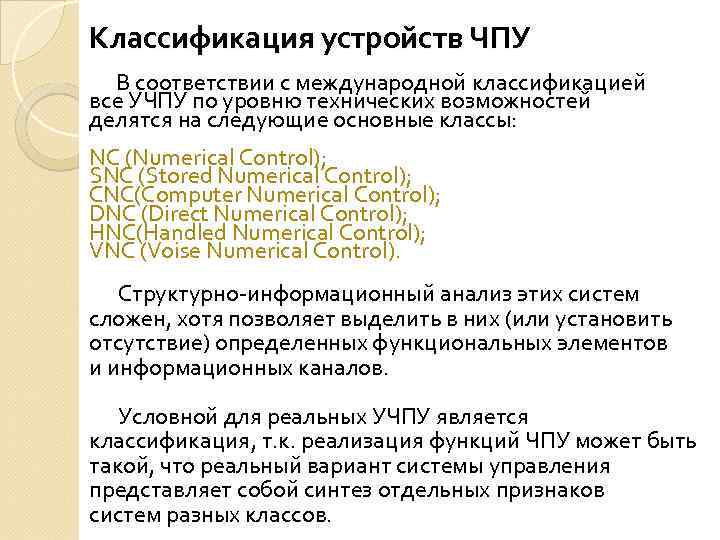 Классификация устройств ЧПУ В соответствии с международной классификацией все УЧПУ по уровню технических возможностей