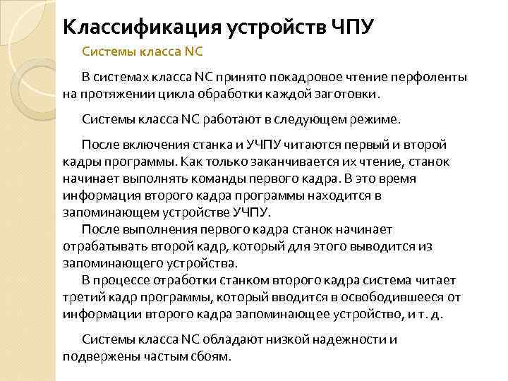 Классификация устройств ЧПУ Системы класса NC В системах класса NC принято покадровое чтение перфоленты