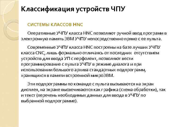 Классификация устройств ЧПУ СИСТЕМЫ КЛАССОВ HNC Оперативные УЧПУ класса HNC позволяют ручной ввод программ