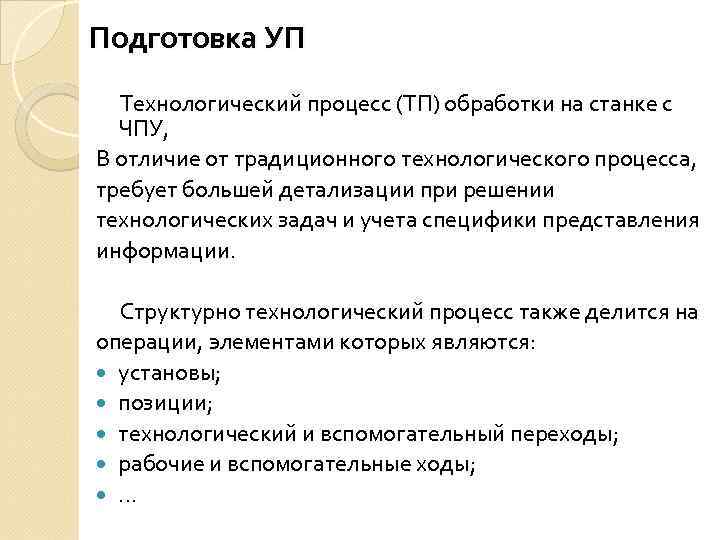 Подготовка УП Технологический процесс (ТП) обработки на станке с ЧПУ, В отличие от традиционного