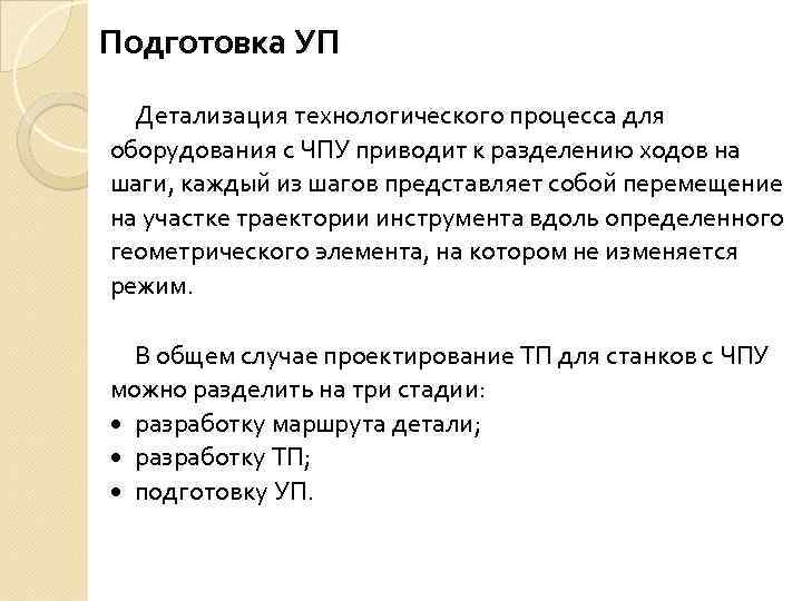 Подготовка УП Детализация технологического процесса для оборудования с ЧПУ приводит к разделению ходов на