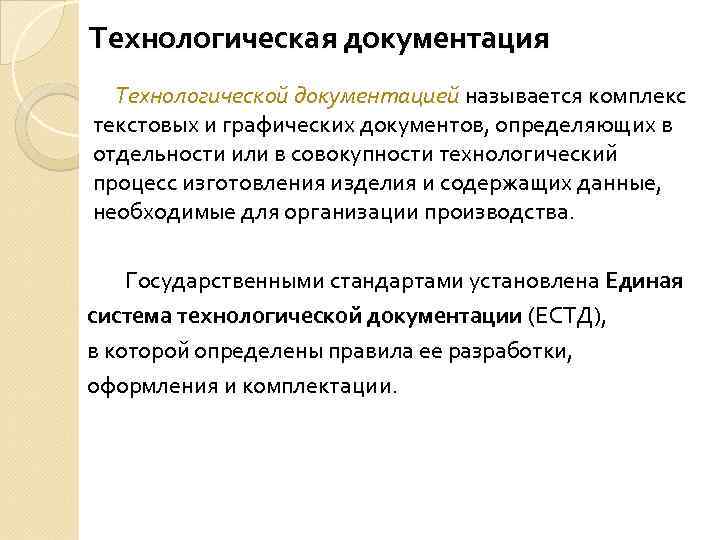 Технологическая документация Технологической документацией называется комплекс текстовых и графических документов, определяющих в отдельности или