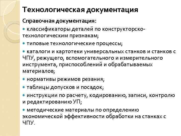 Технологическая документация Справочная документация: классификаторы деталей по конструкторскотехнологическим признакам; типовые технологические процессы; каталоги и