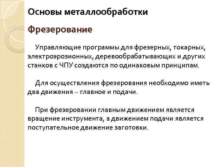 Основы металлообработки Фрезерование Управляющие программы для фрезерных, токарных, электроэрозионных, деревообрабатывающих и других станков с