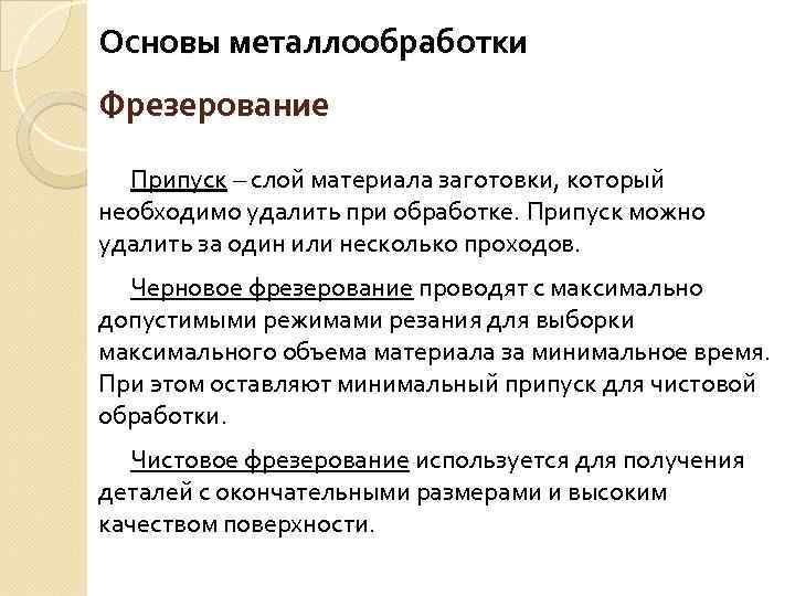 Основы металлообработки Фрезерование Припуск – слой материала заготовки, который необходимо удалить при обработке. Припуск