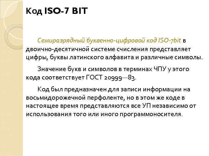 Код ISO-7 BIT Семиразрядный буквенно-цифровой код ISO-7 bit в двоично-десятичной системе счисления представляет цифры,