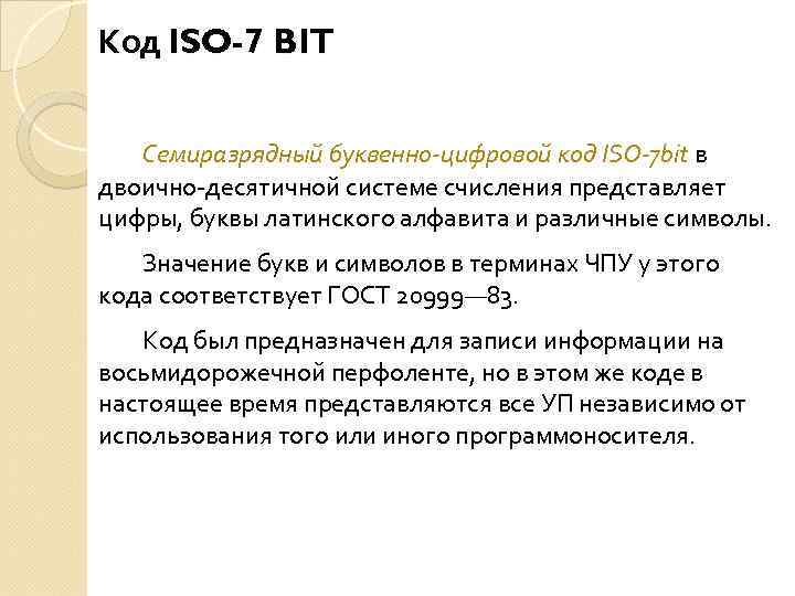 Iso 7. Структура кода ISO-7 bit.. Буквенно-цифровой код ИСО 7 бит. Языка программирования ISO-7-bit. Принцип построения кода ИСО-7бит.