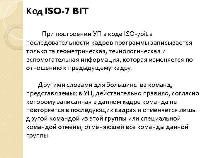 Код ISO-7 BIT При построении УП в коде ISO-7 bit в последовательности кадров программы