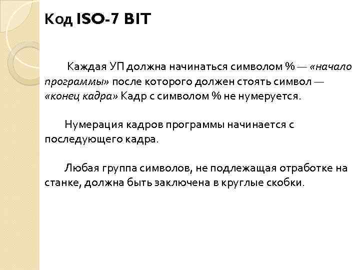 Код ISO-7 BIT Каждая УП должна начинаться символом % — «начало программы» после которого