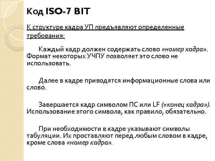 Код ISO-7 BIT К структуре кадра УП предъявляют определенные требования: Каждый кадр должен содержать