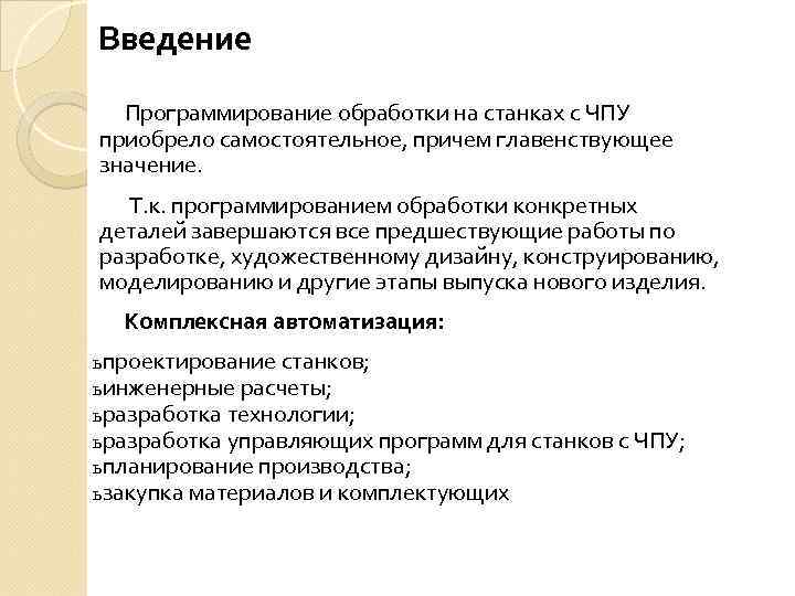 Введение Программирование обработки на станках с ЧПУ приобрело самостоятельное, причем главенствующее значение. Т. к.