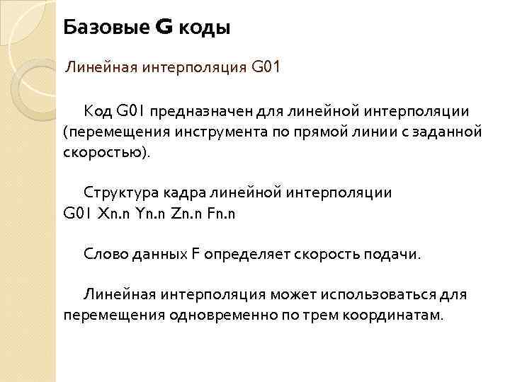 Базовые G коды Линейная интерполяция G 01 Код G 01 предназначен для линейной интерполяции