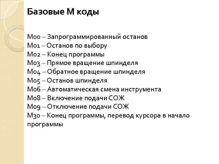 Базовые М коды М 00 – Запрограммированный останов М 01 – Останов по выбору