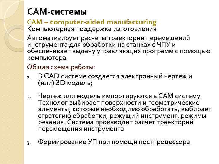 САМ-системы САМ – computer-aided manufacturing Компьютерная поддержка изготовления Автоматизирует расчеты траектории перемещений инструмента для