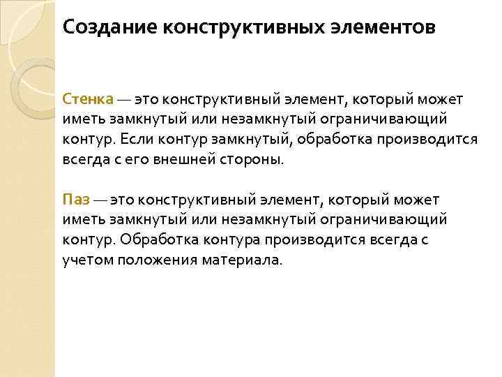 Создание конструктивных элементов Стенка — это конструктивный элемент, который может иметь замкнутый или незамкнутый