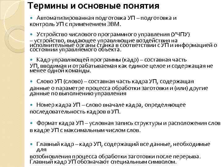 Термины и основные понятия Автоматизированная подготовка УП – подготовка и контроль УП с применением