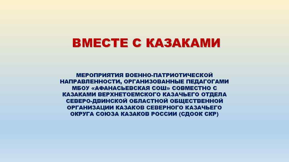 ВМЕСТЕ С КАЗАКАМИ МЕРОПРИЯТИЯ ВОЕННО-ПАТРИОТИЧЕСКОЙ НАПРАВЛЕННОСТИ, ОРГАНИЗОВАННЫЕ ПЕДАГОГАМИ МБОУ «АФАНАСЬЕВСКАЯ СОШ» СОВМЕСТНО С КАЗАКАМИ