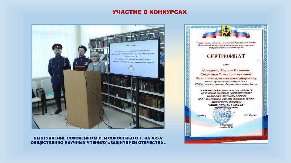 УЧАСТИЕ В КОНКУРСАХ ВЫСТУПЛЕНИЕ СОКОЛЕНКО М. И. И СОКОЛЕНКО О. Г. НА XXXV ОБЩЕСТВЕННО-НАУЧНЫХ