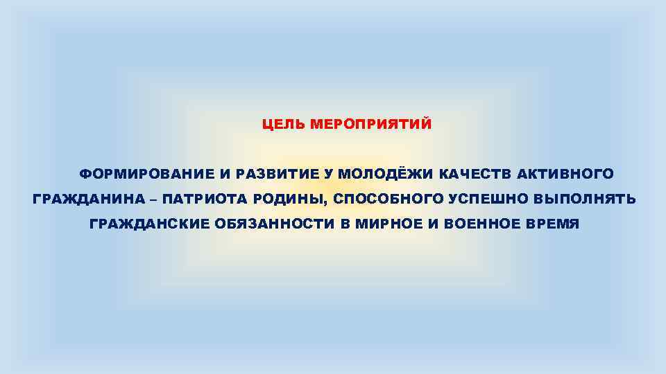 ЦЕЛЬ МЕРОПРИЯТИЙ ФОРМИРОВАНИЕ И РАЗВИТИЕ У МОЛОДЁЖИ КАЧЕСТВ АКТИВНОГО ГРАЖДАНИНА – ПАТРИОТА РОДИНЫ, СПОСОБНОГО