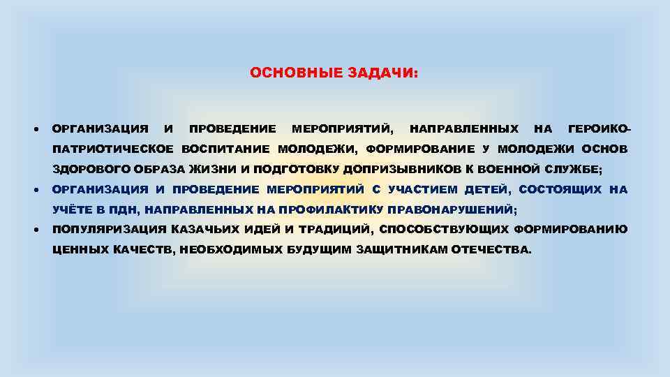 ОСНОВНЫЕ ЗАДАЧИ: ОРГАНИЗАЦИЯ И ПРОВЕДЕНИЕ МЕРОПРИЯТИЙ, НАПРАВЛЕННЫХ НА ГЕРОИКО- ПАТРИОТИЧЕСКОЕ ВОСПИТАНИЕ МОЛОДЕЖИ, ФОРМИРОВАНИЕ У