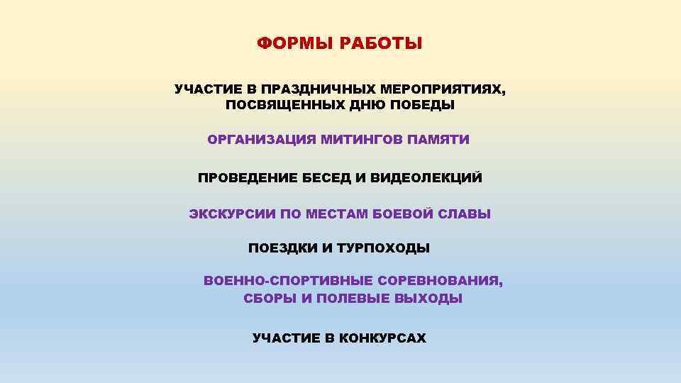 ФОРМЫ РАБОТЫ УЧАСТИЕ В ПРАЗДНИЧНЫХ МЕРОПРИЯТИЯХ, ПОСВЯЩЕННЫХ ДНЮ ПОБЕДЫ ОРГАНИЗАЦИЯ МИТИНГОВ ПАМЯТИ ПРОВЕДЕНИЕ БЕСЕД