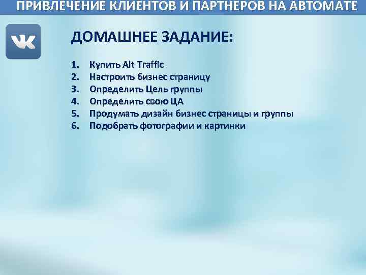 ПРИВЛЕЧЕНИЕ КЛИЕНТОВ И ПАРТНЕРОВ НА АВТОМАТЕ ДОМАШНЕЕ ЗАДАНИЕ: 1. 2. 3. 4. 5. 6.