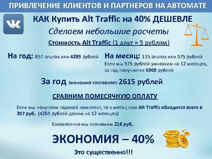  ПРИВЛЕЧЕНИЕ КЛИЕНТОВ И ПАРТНЕРОВ НА АВТОМАТЕ КАК Купить Alt Traffic на 40% ДЕШЕВЛЕ
