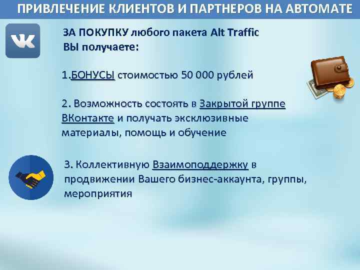  ПРИВЛЕЧЕНИЕ КЛИЕНТОВ И ПАРТНЕРОВ НА АВТОМАТЕ ЗА ПОКУПКУ любого пакета Alt Traffic ВЫ